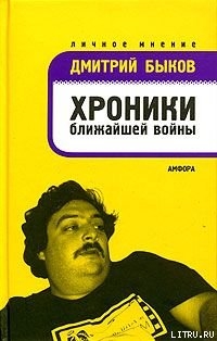 Читать онлайн книгу Хроники ближайшей войны автор Быков Дмитрий Львович Книга Хроники ближайшей войны