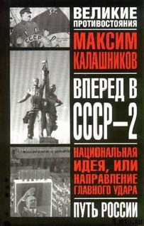 Книга Вперед, в СССР-2!