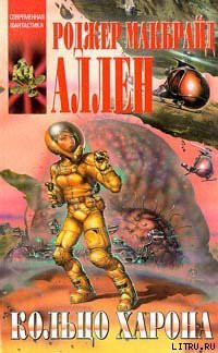 Книга Кольцо Харона