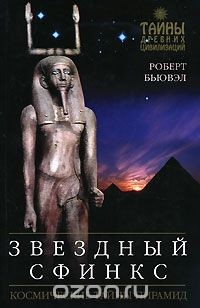 Книга Звездный сфинкс: Космические тайны пирамид