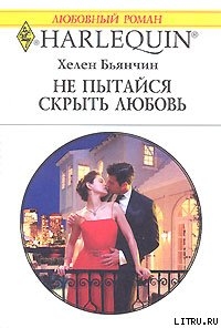 Читать онлайн книгу Не пытайся скрыть свою любовь автор Бьянчин Хелен Книга Не пытайся скрыть свою любовь