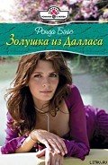 Читать онлайн книгу Золушка из Далласа автор Бэйс Ронда Книга Золушка из Далласа