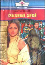 Читать онлайн книгу Счастливый случай автор Бэннет Марси Книга Счастливый случай