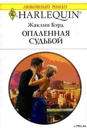 Читать онлайн книгу Опаленная судьбой автор Бэрд Жаклин Книга Опаленная судьбой