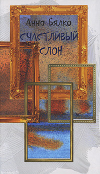 Читать онлайн книгу Счастливый слон автор Бялко Анна Книга Счастливый слон