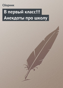 Книга В первый класс!!! Анекдоты про школу