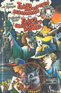 Книга Тайна волшебного ящика