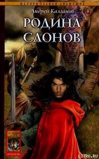 Читать онлайн книгу Родина слонов автор Калганов Андрей Книга Родина слонов