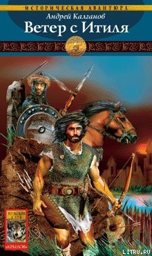 Читать онлайн книгу Ветер с Итиля автор Калганов Андрей Книга Ветер с Итиля