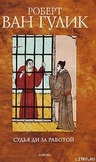 Книга Судья Ди за работой