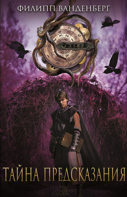 Книга Тайна предсказания