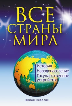 Читать онлайн книгу Все страны мира автор Варламова Татьяна Костантиновна Книга Все страны мира
