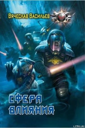 Книга Сфера влияния
