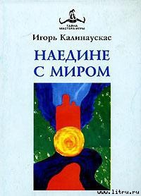 Книга Наедине с Миром
