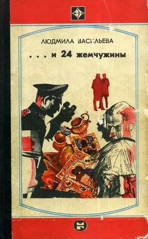 Книга ...И двадцать четыре жемчужины