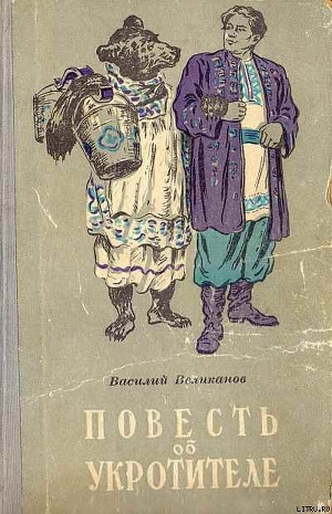 Книга Повесть об укротителе