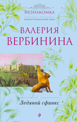 Читать онлайн книгу Ледяной сфинкс автор Вербинина Валерия Книга Ледяной сфинкс