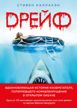 Читать онлайн книгу В дрейфе: Семьдесят шесть дней в плену у моря автор Каллахэн Стивен Книга В дрейфе: Семьдесят шесть дней в плену у моря