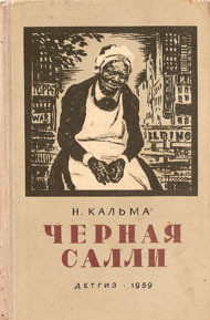 Читать онлайн книгу Черная Салли автор Кальма Н. Книга Черная Салли