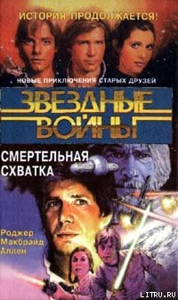 Читать онлайн книгу Кореллианская трилогия-2: Смертельная схватка автор Аллен Роджер Макбрайд Книга Кореллианская трилогия-2: Смертельная схватка