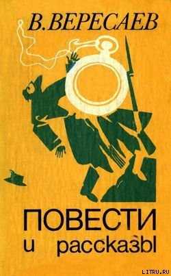 Читать онлайн книгу Загадка автор Вересаев Викентий Викентьевич Книга Загадка