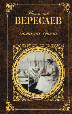 Читать онлайн книгу Записки врача автор Вересаев Викентий Викентьевич Книга Записки врача