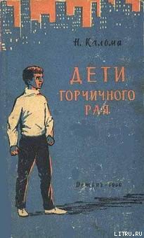 Читать онлайн книгу Дети горчичного рая автор Кальма Н. Книга Дети горчичного рая