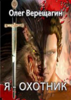 Книга Я - охотник