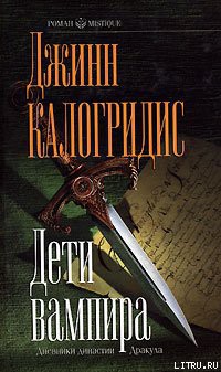 Читать онлайн книгу Дети вампира автор Калогридис Джинн Книга Дети вампира