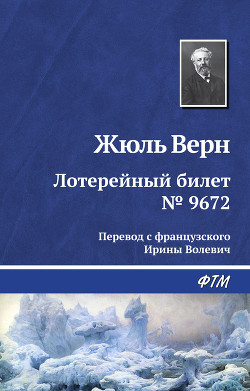 Книга Лотерейный билет № 9672