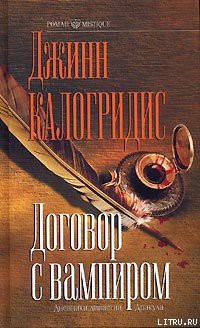 Читать онлайн книгу Договор с вампиром автор Калогридис Джинн Книга Договор с вампиром