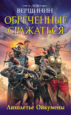 Книга Лихолетье Ойкумены