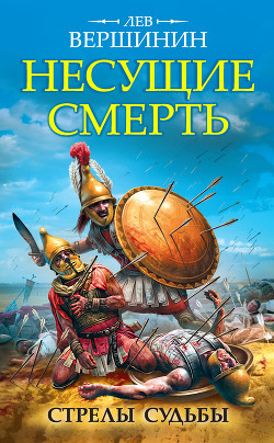 Читать онлайн книгу Время царей автор Вершинин Лев Рэмович Книга Время царей