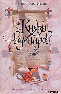 Читать онлайн книгу Князь вампиров автор Калогридис Джинн Книга Князь вампиров