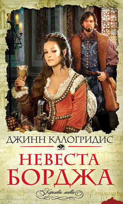 Читать онлайн книгу Невеста Борджа автор Калогридис Джинн Книга Невеста Борджа