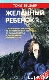Читать онлайн книгу Желанный ребенок автор Вешлер Тони Книга Желанный ребенок