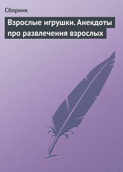 Книга Взрослые игрушки. Анекдоты про развлечения взрослых