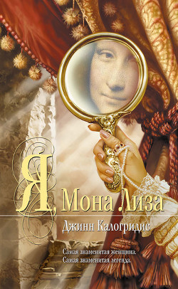 Читать онлайн книгу Я, Мона Лиза автор Калогридис Джинн Книга Я, Мона Лиза