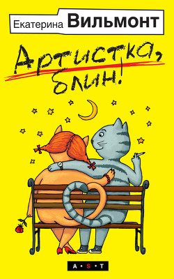 Книга Артистка, блин!