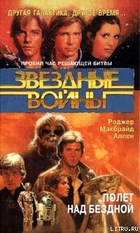 Читать онлайн книгу Кореллианская трилогия-3: Полет над бездной автор Аллен Роджер Макбрайд Книга Кореллианская трилогия-3: Полет над бездной
