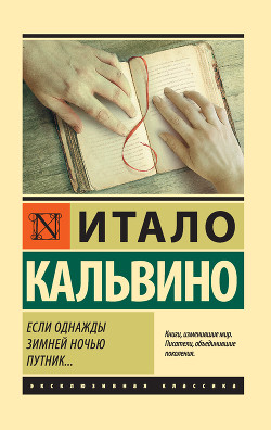 Читать онлайн книгу Если однажды зимней ночью путник автор Кальвино Итало Книга Если однажды зимней ночью путник