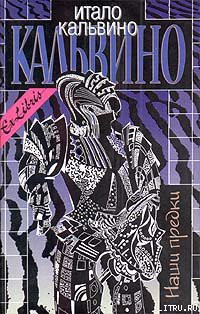 Читать онлайн книгу Наши предки автор Кальвино Итало Книга Наши предки