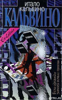 Читать онлайн книгу Паломар автор Кальвино Итало Книга Паломар