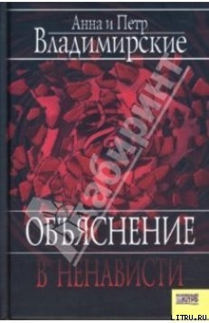 Книга Объяснение в ненависти