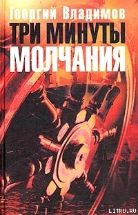 Читать онлайн книгу Три минуты молчания автор Владимов Георгий Николаевич Книга Три минуты молчания