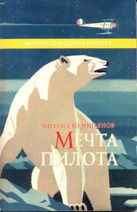 Книга Мечта пилота