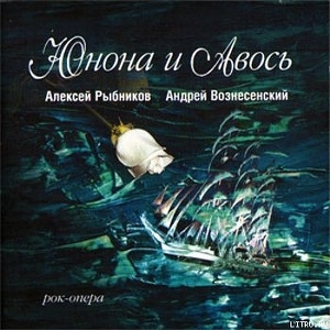 Читать онлайн книгу Юнона и Авось (театр Книга Юнона и Авось (театр