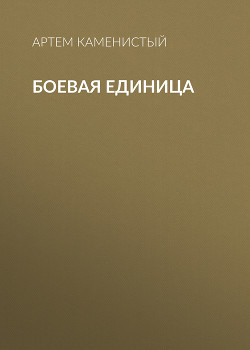 Читать онлайн книгу Боевая единица автор Каменистый Артем Книга Боевая единица