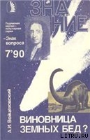 Книга Виновница земных бед