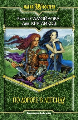 Читать онлайн книгу По дороге в легенду автор Кругликов Лев Александрович Книга По дороге в легенду